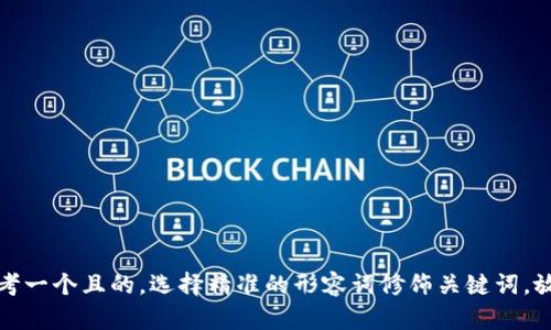 思考一个且的，选择精准的形容词修饰关键词，放进