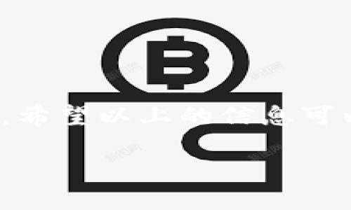 引言
在数字支付的时代，移动支付应用成为人们生活中的重要组成部分。近来，有用户反馈自己在下载TP钱包App时遇到困难，无法顺利完成安装。这不仅令用户感到沮丧，对于习惯了便捷支付的人来说，这样的阻碍更是影响了日常生活的流畅性。那么，TP钱包App为什么会出现下载不了的情况呢？让我们深入探讨这个问题，帮助大家找到解决方案。

下载问题的多重原因
首先，关于TP钱包App下载不了的问题，可能涉及多个方面。我们可以将这些原因分为几个主要类别：

h41. 网络连接问题/h4
网络质量是下载应用的基础。如果您的网络不稳定，或者信号较弱，下载自然会受到影响。此时，可尝试更换网络，比如从Wi-Fi切换到4G，或者找一个信号更好的区域重新尝试下载。

h42. 设备兼容性/h4
每个App都有其适配的系统要求。TP钱包App可能对操作系统版本、内存空间等有特定要求。如果您的手机系统版本过低或内存不足，下载也会失败。建议检查手机的系统更新并清理不必要的文件，释放出更多空间。

h43. 应用商店的问题/h4
有时下载问题可能与应用商店自身的故障有关。如果应用商店在维护或出现Bug，用户将无法顺利搜索和下载应用。这种情况下，不妨等待一段时间，或者试着重新启动应用商店后再来尝试下载。

h44. 账号问题/h4
如果您使用的是第三方应用商店，可能会因为账号权限不足而无法下载。确保您使用的账号有足够的权限，并且已经登录成功。必要时，请尝试退出账号并重新登录。

如何解决下载问题
针对以上可能的原因，我们提供一些实用的解决办法：

h41. 检查网络连接/h4
首先，确保您的网络连接正常。可以尝试打开浏览器，查看网页是否能正常加载。如果无法访问，建议重启路由器或联系网络服务提供商解决。

h42. 更新设备系统/h4
通过“设置”进入“关于手机”查看系统版本，如果您的版本过于陈旧，请尽快升级。此外，检查手机内存是否充足，适时删除一些不常用的应用，释放空间。

h43. 更换应用商店/h4
如果您使用的是第三方商店，尝试使用官方商店进行下载。比如在安卓设备上，可以前往Google Play或各大手机品牌的官方商店，而在苹果设备上则应访问App Store。

h44. 清除缓存数据/h4
使用设备设置中的应用管理功能，找到应用商店，清除其缓存数据。这有时可以解决由于缓存问题导致的下载失败。

TP钱包App的优势与用户体验
在解决了下载问题后，我们不妨来谈一谈TP钱包App本身的优势。TP钱包作为一个新兴的数字钱包，不仅提供便捷的支付方式，还具备一系列丰富的功能：

h41. 多币种支持/h4
TP钱包支持多种虚拟货币，允许用户在同一个平台上管理不同的数字资产。这为用户提供了极大的便利，特别是对于那些活跃于加密货币市场的投资者来说，能够更高效地进行资产管理。

h42. 安全性高/h4
在用户数据安全方面，TP钱包也不遗余力。通过多重加密和分布式存储的技术，确保用户的资金和隐私信息得以安全保管。这让不少用户对其产生了信任感，愿意在此平台进行交易和投资。

h43. 使用简单方便/h4
TP钱包的界面友好，步骤简洁，用户即便是第一次接触数字货币也能快速上手。简单易懂的操作指引大大降低了用户学习成本，使得更多的人愿意尝试使用数字钱包。

h44. 便捷的交易体验/h4
TP钱包支持快速转账、查账、对账，非但提升了用户的使用体验，也节省了宝贵的时间。尤其是在高峰期，快速的交易系统能够有效避免用户因拥堵而影响资产流动。

与下载问题相关的两个问题
下载TP钱包App遇到问题后，用户可能会有以下两个疑问：

h41. 如何确保我下载的TP钱包App是正版？/h4
这是一个相当重要的问题，因为市面上存在各种未经授权的版本，可能存在安全隐患。为了确保下载的应用是正版，建议您：
ul
    li总是从官方应用商店下载：使用官方渠道如App Store或Google Play下载，能够确保所下载的应用经过审核，安全可靠。/li
    li查看开发者信息：在下载前查看应用的开发者是否为TP钱包的官方团队，避免下载来源不明的版本。/li
    li查看用户评价：通过用户评论和评分了解应用的质量和安全性。/li
/ul

h42. TP钱包App是否支持客服咨询？/h4
用户在使用TP钱包时可能会遇到各种问题，因此，优质的客服支持十分重要。TP钱包App提供了多种联系方式，方便用户在遇到下载或使用上的问题时能够及时获得帮助。
ul
    li在线客服：用户可以通过App内的客服联系入口进行咨询，快速获得响应。/li
    li社交媒体支持：TP钱包在各大社交平台上也有官方账号，用户可以通过私信或评论获得支持。/li
    li常见问题解答：TP钱包官网通常会提供FAQ部分，集中解决用户常见的问题，用户可以先行查阅。/li
/ul

结论
总体来说，TP钱包App的下载问题可能源于多方面的因素，从网络连接、设备兼容性到应用商店和账号权限等。只要能够逐一排查这些问题，通常都能顺利完成下载并利用TP钱包的优质服务。希望以上的信息可以帮助到正在为下载问题烦恼的用户，也同时提升大家对TP钱包的认知和认同。数字钱包的发展正逐步改变我们的生活方式，祝愿大家在使用TP钱包的过程中，享受到更加便捷的支付体验！

TP钱包App下载不了的原因及解决办法