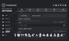 div    了解TP钱包矿工费的本质与意义