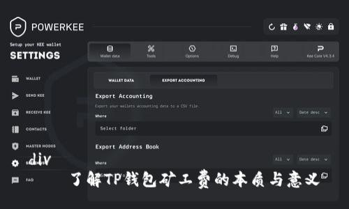 div
    了解TP钱包矿工费的本质与意义