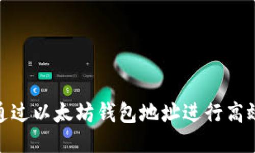 如何通过以太坊钱包地址进行高效挖矿