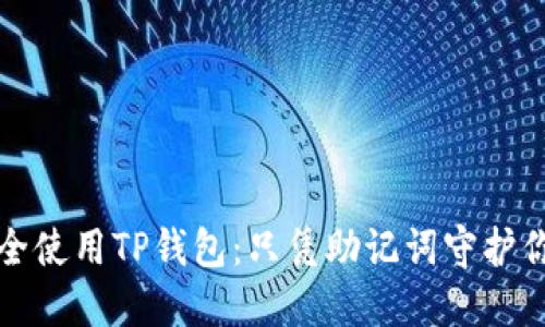 如何安全使用TP钱包：只凭助记词守护你的资产