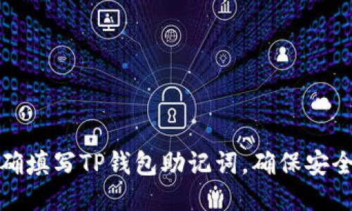 如何正确填写TP钱包助记词，确保安全与准确