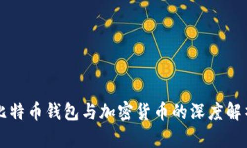 比特币钱包与加密货币的深度解析
