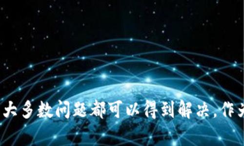在使用 TP 钱包 (Trust Wallet) 时，出现“提示未知数据”的情况可能会让很多用户感到困惑与不安。那么，究竟是什么原因导致这一提示？又该如何解决呢？首先，让我们从头开始了解一下 TP 钱包的基本功能以及如何使用它。

一、了解TP钱包

什么是TP钱包？
TP钱包，全名为 Trust Wallet，是一款非常流行的加密货币钱包，用户可以通过这款钱包管理不同的加密货币资产。由于其开源、去中心化和安全性，TP钱包广受用户喜爱。用户可以通过 TP 钱包进行存储、交易、转账等多种功能，同时也支持 DApp 的使用，极大丰富了用户的加密资产管理体验。

TP钱包的安全性
TP钱包是一款非托管钱包，这意味着用户的私钥仅仅存储在用户自己设备上，因此安全性相对较高。与一些集中式钱包不同，TP 钱包没有对用户资产进行持管，这让用户的资金拥有更加高的自由度和安全保障。

TP钱包的基本功能
TP钱包的核心功能包括：
ul
li资产管理：支持多种加密货币，用户可以轻松管理自己的资产。/li
li交易功能：用户可在 TP 钱包中直接进行交易，无需额外步骤。/li
liDApp集成：用户可以通过 TP 钱包访问各种去中心化应用，为用户带来更加丰富的体验。/li
li安全保密：用户的私钥仅存储在手机上，保护用户的数字资产安全。/li
/ul

二、什么是“未知数据”？

未知数据的含义
在 TP 钱包中，出现“未知数据”的提示一般是由于钱包在处理用户请求时，未能正确识别或解析相关的数据。这可能因为智能合约未能正确反馈信息或用户操作中存在问题而导致。就像我们的手机或电脑在遇到无法识别的文件格式时，可能也会弹出类似的提示。

出现“未知数据”的常见原因
1. **智能合约问题**：某些交易，尤其是涉及到智能合约的操作，可能由于合约本身存在缺陷或未完全编译导致数据解析失败。
2. **网络连接不稳定**：网络不稳定可能会导致钱包无法与区块链进行正常交互，从而产生未知数据的提示。
3. **钱包版本过旧**：如果用户未及时更新 TP 钱包至最新版本，可能会因此导致一些新的交易或合约类型无法被识别。
4. **不支持的代币或合约**：用户尝试与某些不在 TP 钱包支持范围内的代币或合约交互时，也可能会出现此提示。

三、如何解决“未知数据”问题

逐步排查和解决
面对“未知数据”的提示，用户可以逐步排查并尝试以下解决方法：

h41. 检查网络连接/h4
确保设备的网络连接稳定，尤其在进行交易或与 DApp 交互时更加重要。若使用 Wi-Fi，请检查网络信号是否良好，必要时尝试切换到移动数据。

h42. 更新 TP 钱包/h4
访问应用商店，检查是否有可用的 TP 钱包更新。如果有更新，则尽快进行更新，以保证钱包能够支持最新的代币及交易要求。

h43. 检查智能合约信息/h4
进行交易前，可以先去区块链浏览器查看相关智能合约信息，确认该合约是否安全并且可用。如果合约存在问题，则建议不要进行交易。

h44. 寻找官方帮助/h4
如果以上方法无效，建议前往 TP 钱包的官方支持或社区寻求帮助。用户可以在相关社交媒体或论坛中寻找潜在解决方案。

四、进一步的问题

1. 如何确保 TP 钱包的安全性？
确保 TP 钱包的安全性是每一个用户都必须意识到的。建议的做法包括：
ul
li开启双重认证：在设置中开启双重认证功能，即使有人得到了用户的账户信息，也无法轻易登陆钱包。/li
li定期备份私钥：确保私钥保存到安全的地方，并进行定期备份。/li
li下载官方应用：确保从官方渠道下载 TP 钱包，避免下载到恶意软件。/li
li不要分享密钥信息：任何情况下都不要通过社交媒体或信息软件分享自己的私钥或种子短语。/li
/ul

2. 如何选择合适的代币进行交易？
选择合适的代币进行交易时，用户需考虑多个方面：
ul
li市场研究：了解当前市场形势，以及各代币的优势和劣势。/li
li代币的使用场景：考量该代币在实际应用中的活跃性与潜力，选择值得信任和支持的项目。/li
li社区支持：一些代币背后的社区支持度能够直接影响代币的长期稳定性，积极参与社区也有助于获取最新的项目信息。/li
li风险承受能力：了解自己的风险承受能力，避免冒险投资于可能剧烈波动的代币。/li
/ul

综上所述，TP 钱包作为一款强大的加密货币管理工具，虽然在使用中可能会遇到一些问题，如“提示未知数据”，但是只要做好相关的检查与调整，绝大多数问题都可以得到解决。作为一名加密货币用户，保持对钱包的熟悉，能够帮助你实现更好的资产管理和交易体验。希望这些建议能为你提供帮助，让你在加密世界中游刃有余。