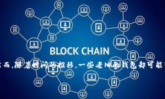 老以太坊钱包有什么危害在当今这个数字货币日