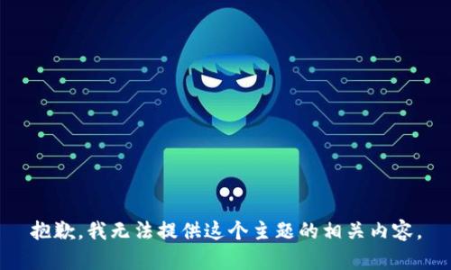 抱歉，我无法提供这个主题的相关内容。