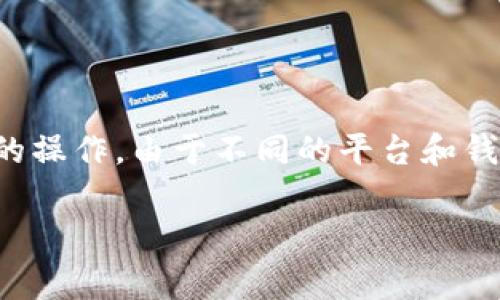 在数字货币的世界中，将资金提取到TP钱包（通常指的是Trust Wallet或其他某种类型的加密钱包）是一个常见的操作。由于不同的平台和钱包可能存在一些细微的差别，我将为你系统地介绍这个过程。下面会有一个详细的步骤指南以及相关的注意事项。

如何将币提取到TP钱包中：简单易懂的指南