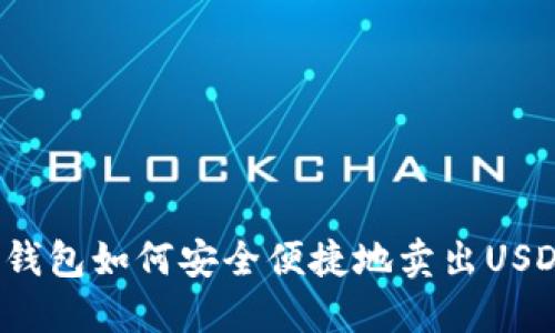 TP钱包如何安全便捷地卖出USDT？