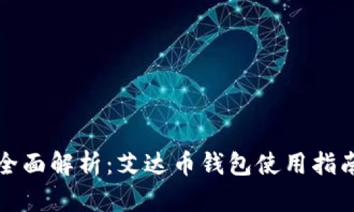 全面解析：艾达币钱包使用指南