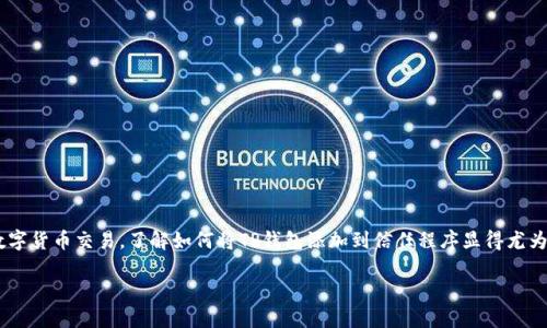 为了确保您能够方便地在您的设备上使用TP钱包，并且安全地进行数字货币交易，了解如何将TP钱包添加到信任程序显得尤为重要。下面将详细介绍每一个步骤，以便您能够轻松地完成这个过程。

轻松将TP钱包添加到信任程序的全指南