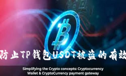 如何防止TP钱包USDT被盗的有效方法