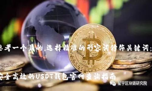 思考一个且的，选择精准的形容词修饰关键词： 


安全高效的USDT钱包官网查询指南