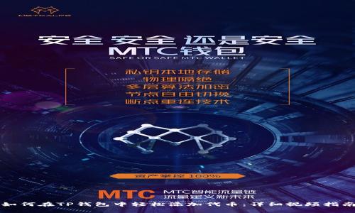 如何在TP钱包中轻松添加代币：详细视频指南