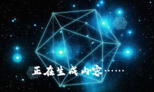 正在生成内容……