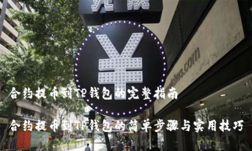 合约提币到TP钱包的完整指南

合约提币到TP钱包的简单步骤与实用技巧