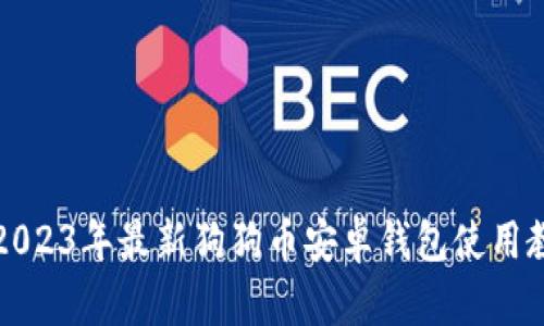   2023年最新狗狗币安卓钱包使用教程