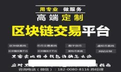 黑客卖比特币钱包诈骗怎么办应对黑客比特币钱