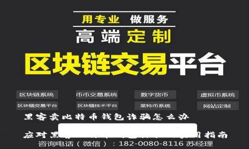 黑客卖比特币钱包诈骗怎么办

应对黑客比特币钱包诈骗的实用指南
