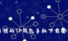 简单易懂的TP钱包手机下载安装步骤