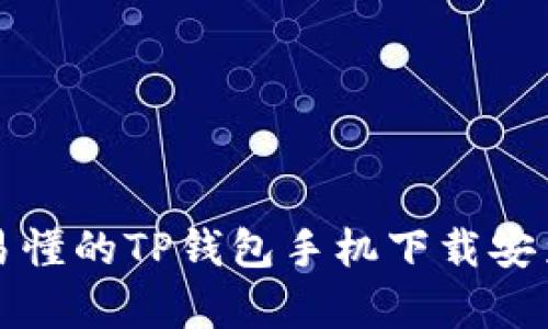 简单易懂的TP钱包手机下载安装步骤