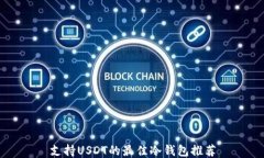 支持USDT的最佳冷钱包推荐