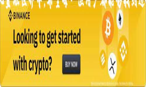 流动资金池的优势与挑战：深入解析t p钱包

什么是t p钱包流动资金池？
在数字货币和智能合约的快速发展中，钱包作为用户管理资产的重要工具，越来越多地引入了流动资金池的概念。t p钱包是一种新型的数字货币钱包，允许用户在平台上进行资产管理，同时通过流动资金池来资产的使用效率。那么，什么是流动资金池呢？简单说，它是一个金融工具，可以聚集多个用户的资金，形成一个共同使用的池子。在这个池子里，资金可以被更灵活地运用，例如提供流动性、进行借贷等。

t p钱包流动资金池的优势
使用t p钱包流动资金池有很多优势，首先就是能够提高资金的使用效率。因为资金聚集在一起，可以被更多的人共同使用，减少资金闲置的现象。同时，流动资金池通常会提供更高的收益率，相比于将资金单独放在各个钱包中，用户的资产增值潜力更大。

另外一个优势是流动性。由于资金 pool 可以被用于不同的交易或投资，用户可以随时取用这笔资金，而无须担心流动性不足的问题。这对于那些需要随时进行交易或投资的人来说，显得尤为重要。

流动资金池的挑战与风险
尽管流动资金池有许多优势，但也并非全然没有挑战和风险。首先，风险管理是一个重要问题。资金池中聚集了众多用户的资金，一旦出现损失，所有参与者都可能受到影响。此外，流动资金池的透明度问题也需要引起注意，用户需要了解自己的资金去向，以及池子的整体运行状况。

还有技术风险，例如平台的安全性。如果t p钱包的安全措施不足，可能会导致用户的资金遭遇黑客攻击，这就会给用户带来直接的经济损失。因此，在选择使用t p钱包及其流动资金池时，用户需要仔细研究平台的安全性、用户评价和相关的技术背景。

如何评估t p钱包流动资金池的适用性
在决定使用t p钱包及其流动资金池之前，用户需要考虑几个关键因素。首先是个人的资金流动需求。如果你经常需要随时进行交易，相比于传统的钱包，流动资金池显然更符合你的需求。

其次，要考虑风险承受能力。任何金融产品都有其风险，流动资金池也不例外。用户应该评估自己的风险承受能力，选择匹配自己需求的投资策略。

最后，在选择平台时要注意其声誉和用户反馈。研究其他用户在平台上的体验，可以帮助你更好地判断这个流动资金池是否适合自己。

总结：t p钱包流动资金池的未来
总之，t p钱包的流动资金池为我们提供了新的资产管理方式。它提高了资金的使用效率，并增加了流动性，但与此同时也伴随着风险。在未来，随着技术的发展和人们对这种工具的逐渐认可，流动资金池有望成为主流的资产管理方式之一。但在此过程中，用户需要具备相应的知识和风险意识，才能在这个新兴的市场中立于不败之地。

t p钱包, 流动资金池, 数字货币, 钱包安全/guanjianci

相关问题一：t p钱包的安全性如何保障？
在数字货币行业中，安全性是用户最关心的问题之一。t p钱包为保障资金安全，通常会采用多重验证手段来保护用户的账户。例如，许多平台采用两步验证，这样即使用户的密码被盗，黑客也无法轻易进入账户。此外，t p钱包使用了先进的加密技术，这使得用户的数据和交易信息得到了有效保护。

除了技术层面的安全保障，一些钱包平台还提供资金保险。这意味着，如果不幸发生资金安全事故，用户的损失能够得到一定的弥补。这样的措施无疑提升了用户的信任度，让他们更愿意将资金存放在平台上。

相关问题二：如何选择适合自己的流动资金池？
选择适合自己的流动资金池可以说是一个个人化且复杂的过程。首先，用户需要明确自身的投资目标和流动性需求。如果你的目标是短期盈利，那么流动资金池中的资产流动性就显得尤为重要。此外，用户也可以考虑资金池的收益率。有些资金池会提供更高的收益，这可能吸引你参与其中，但高收益通常伴随着高风险，需要谨慎评估。

继续深入，用户还可以从其他用户的评测、平台的声誉以及历史表现来进行选择。一些用户在社区讨论区发表的真实体验，通常能够提供非常值得参考的信息。最后，强烈建议用户在选择之前，多方研究和比较，找到最适合自己的流动资金池。

strong结论/strong
通过对t p钱包流动资金池的优劣分析，我们可以发现，该工具不仅能提高资金使用效率，解决流动性问题，同时也需要用户具备相应的风险意识与信息素养。在这个不断发展的数字化金融世界中，希望每一位用户都能够找到适合自己的资金管理方式，安全地享受数字货币带来的便利与收益。

流动资金池的优势与挑战：深入解析t p钱包