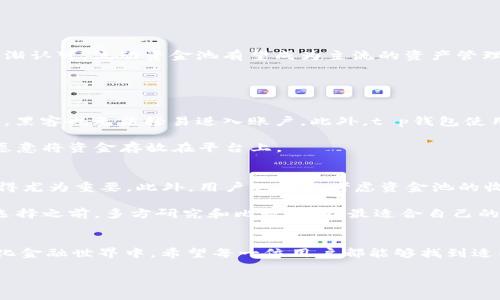 流动资金池的优势与挑战：深入解析t p钱包

什么是t p钱包流动资金池？
在数字货币和智能合约的快速发展中，钱包作为用户管理资产的重要工具，越来越多地引入了流动资金池的概念。t p钱包是一种新型的数字货币钱包，允许用户在平台上进行资产管理，同时通过流动资金池来资产的使用效率。那么，什么是流动资金池呢？简单说，它是一个金融工具，可以聚集多个用户的资金，形成一个共同使用的池子。在这个池子里，资金可以被更灵活地运用，例如提供流动性、进行借贷等。

t p钱包流动资金池的优势
使用t p钱包流动资金池有很多优势，首先就是能够提高资金的使用效率。因为资金聚集在一起，可以被更多的人共同使用，减少资金闲置的现象。同时，流动资金池通常会提供更高的收益率，相比于将资金单独放在各个钱包中，用户的资产增值潜力更大。

另外一个优势是流动性。由于资金 pool 可以被用于不同的交易或投资，用户可以随时取用这笔资金，而无须担心流动性不足的问题。这对于那些需要随时进行交易或投资的人来说，显得尤为重要。

流动资金池的挑战与风险
尽管流动资金池有许多优势，但也并非全然没有挑战和风险。首先，风险管理是一个重要问题。资金池中聚集了众多用户的资金，一旦出现损失，所有参与者都可能受到影响。此外，流动资金池的透明度问题也需要引起注意，用户需要了解自己的资金去向，以及池子的整体运行状况。

还有技术风险，例如平台的安全性。如果t p钱包的安全措施不足，可能会导致用户的资金遭遇黑客攻击，这就会给用户带来直接的经济损失。因此，在选择使用t p钱包及其流动资金池时，用户需要仔细研究平台的安全性、用户评价和相关的技术背景。

如何评估t p钱包流动资金池的适用性
在决定使用t p钱包及其流动资金池之前，用户需要考虑几个关键因素。首先是个人的资金流动需求。如果你经常需要随时进行交易，相比于传统的钱包，流动资金池显然更符合你的需求。

其次，要考虑风险承受能力。任何金融产品都有其风险，流动资金池也不例外。用户应该评估自己的风险承受能力，选择匹配自己需求的投资策略。

最后，在选择平台时要注意其声誉和用户反馈。研究其他用户在平台上的体验，可以帮助你更好地判断这个流动资金池是否适合自己。

总结：t p钱包流动资金池的未来
总之，t p钱包的流动资金池为我们提供了新的资产管理方式。它提高了资金的使用效率，并增加了流动性，但与此同时也伴随着风险。在未来，随着技术的发展和人们对这种工具的逐渐认可，流动资金池有望成为主流的资产管理方式之一。但在此过程中，用户需要具备相应的知识和风险意识，才能在这个新兴的市场中立于不败之地。

t p钱包, 流动资金池, 数字货币, 钱包安全/guanjianci

相关问题一：t p钱包的安全性如何保障？
在数字货币行业中，安全性是用户最关心的问题之一。t p钱包为保障资金安全，通常会采用多重验证手段来保护用户的账户。例如，许多平台采用两步验证，这样即使用户的密码被盗，黑客也无法轻易进入账户。此外，t p钱包使用了先进的加密技术，这使得用户的数据和交易信息得到了有效保护。

除了技术层面的安全保障，一些钱包平台还提供资金保险。这意味着，如果不幸发生资金安全事故，用户的损失能够得到一定的弥补。这样的措施无疑提升了用户的信任度，让他们更愿意将资金存放在平台上。

相关问题二：如何选择适合自己的流动资金池？
选择适合自己的流动资金池可以说是一个个人化且复杂的过程。首先，用户需要明确自身的投资目标和流动性需求。如果你的目标是短期盈利，那么流动资金池中的资产流动性就显得尤为重要。此外，用户也可以考虑资金池的收益率。有些资金池会提供更高的收益，这可能吸引你参与其中，但高收益通常伴随着高风险，需要谨慎评估。

继续深入，用户还可以从其他用户的评测、平台的声誉以及历史表现来进行选择。一些用户在社区讨论区发表的真实体验，通常能够提供非常值得参考的信息。最后，强烈建议用户在选择之前，多方研究和比较，找到最适合自己的流动资金池。

strong结论/strong
通过对t p钱包流动资金池的优劣分析，我们可以发现，该工具不仅能提高资金使用效率，解决流动性问题，同时也需要用户具备相应的风险意识与信息素养。在这个不断发展的数字化金融世界中，希望每一位用户都能够找到适合自己的资金管理方式，安全地享受数字货币带来的便利与收益。

流动资金池的优势与挑战：深入解析t p钱包