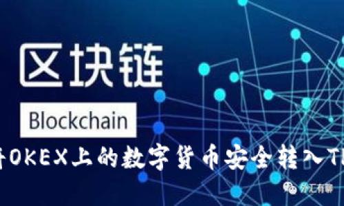 如何将OKEX上的数字货币安全转入TP钱包？