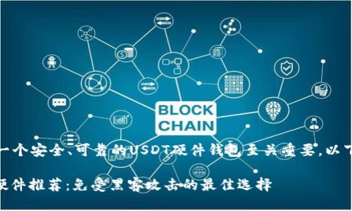 思考的  

在数字货币世界中，选择一个安全、可靠的USDT硬件钱包至关重要。以下是经过的和相关关键词：

最安全的USDT数字钱包硬件推荐：免受黑客攻击的最佳选择
