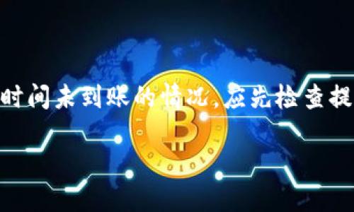 提币从HT到TP钱包的详细流程
在加密货币交易中，提币或提现是一个至关重要的操作，尤其是当你希望将自己的数字资产转移到另一个钱包时。许多人选择将资金从交易所（如火币网，通常简称HT）转移到个人钱包（如TP钱包）中进行安全存储。那么，从HT提币到TP钱包到底需要多长时间才能到账呢？让我们一起深入探讨这个问题，并了解相关流程。

提币的基本流程
提币的过程通常涉及几个简单的步骤。首先，你需要在HT平台上进行登录，并找到“提币”选项。接着，你需要输入你TP钱包的地址以及提取的金额。值得注意的是，提币的地址一定要填写正确，一旦填写错误，资金将无法找回。

提币到账的时间因素
提币到账时间主要受几个因素的影响，包括区块链的确认时间、网络拥堵情况以及交易所的处理速度。通常情况下，提币操作一旦发起，交易所会按照其处理流程进行审核和处理。大部分交易所会在数分钟内完成审核，但在高峰期可能需要更长时间。

区块链确认时间
当你从HT提币时，交易会被广播到区块链网络中进行确认。每笔交易需要一定的时间来被矿工验证并记录在区块链上。根据不同的加密货币，这个时间可能会有所不同。例如，比特币的确认时间大约为10分钟，而以太坊则更快，通常在几秒到几分钟之间。

网络拥堵对到账时间的影响
网络拥堵是另一个影响提币时间的重要因素。如果在某个时段内，很多用户都在进行提币操作，网络的交易量会急剧增加，从而导致交易确认的时间延长。这种情况下，你的提币申请可能会出现延迟，因为需要排队等待确认。

交易所的处理速度
不同的交易所对于提币的处理速度也有所不同。有些交易所可能会在提币申请提交后，先进行内部审核或者风控检查，这些步骤可能会导致到账时间的延长。因此，尽量选择信誉良好、处理速度快的交易所来进行提币操作是非常重要的。

常见问题解答
提到提币到账的问题，很多用户经常会困惑一些相关问题。下面我们来逐个解答这些问题，以帮助大家更加清晰地理解提币的各种注意事项。

问题一：如果提币后长时间未到账，该怎么处理？
如果你在HT提币后发现资金长时间没有到账，可以采取以下步骤进行处理：
ul
    listrong检查提币状态：/strong首先登录你的HT账户，查看提币记录，确认提币状态是否显示为“成功”或“处理中”。如果状态显示为“成功”，但仍未到账，建议继续后续查询。/li
    listrong确认TP钱包地址：/strong确保你输入的TP钱包地址是正确无误的。如果地址错误，资金可能已经转出，无法找回。/li
    listrong联系平台客服：/strong如果确认提币状态为“成功”，但资金仍未到账，建议联系HT的客服支持，提供相关信息以便他们进行追踪。/li
    listrong查看区块链交易记录：/strong你可以使用区块链浏览器（如EtherScan、BTC Scan等）查询你的提币交易是否已在区块链上被确认。/li
/ul

问题二：因网络拥堵导致提币不成功怎么办？
在网络拥堵的情况下，你的提币请求有可能会被延迟，甚至出现失败。这时你可以考虑以下几种解决方案：
ul
    listrong耐心等待：/strong拥堵的情况通常是暂时的，可能只需等待几十分钟到几小时，交易便会自动完成。/li
    listrong检测网络状况：/strong可以尝试在区块链浏览器中查看当前的网络状态，了解是否确实存在拥堵。/li
    listrong选择更高的手续费：/strong在发起提币操作时，有些交易所允许你选择手续费的高低。一般来说，手续费越高，处理速度越快。/li
    listrong重新发起提币：/strong如果确认未到账后，且长时间等待仍无进展，可以尝试重新发起提币操作。在这种情况下，请务必确保输入的地址再作确认，避免重复出错。/li
/ul

总结
综上所述，从HT提币到TP钱包的到账时间受多个因素影响，这包括区块链的确认时间、网络拥堵情况以及交易所的内部处理速度。若发生提币长时间未到账的情况，应先检查提币状态，确认地址无误，然后与客服取得联系进行进一步操作。正确的提币步骤和了解相关知识能使你的资金转移安全又快速。

从HT提币到TP钱包需要多久？全面解析到账时间