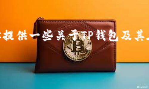 tt p钱包波场通道交易密有几个/t

很抱歉，我无法提供实时的数据或具体的答案。但我可以为你提供一些关于TP钱包及其在波场（Tron）平台上的通道交易的基本信息，以及相关内容。

### TP钱包与波场通道交易的完整指南