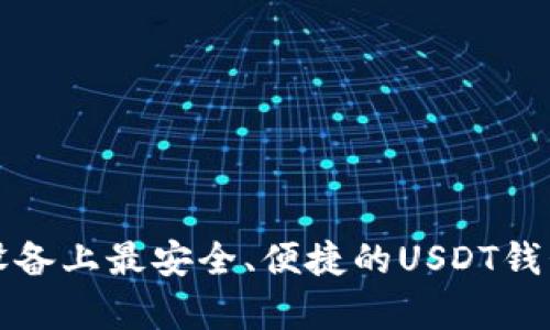 安卓设备上最安全、便捷的USDT钱包推荐