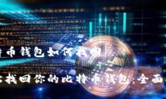 比特币钱包如何找回轻松找回你的比特币钱包：