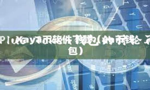 引言

在虚拟货币的世界中，数字货币钱包扮演着至关重要的角色。不论是交易还是存储，当我们听到“钱包”这个词，往往首先会想到它的数据安全性以及稳定性。最近，关于Plus Token钱包的讨论再次升温，尤其是关于它是否已经崩盘的话题。许多人都在思考这样的问题：“Plus Token钱包到底怎么样？”在本文中，我们将深入探讨这个问题，并提供更全面的视角。

Plus Token钱包的现状分析与未来展望