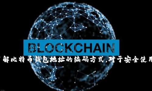 比特币钱包地址编码方式

在今天的数字货币时代，比特币作为一种重要的虚拟资产受到了广泛关注。而比特币钱包地址则是用户进行交易和存储比特币的关键。了解比特币钱包地址的编码方式，对于安全使用和管理比特币都至关重要。本文将具体探讨比特币钱包地址的各种编码方式，解读其背后的技术和应用，并结合实际案例进行深入分析。

深入解析比特币钱包地址的编码方式