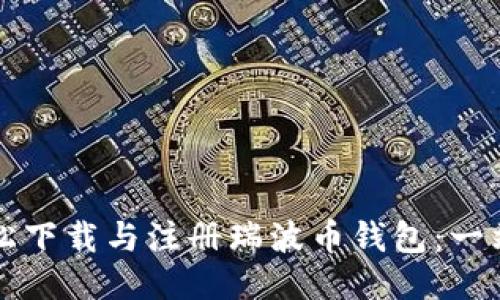 如何轻松下载与注册瑞波币钱包：一站式指南