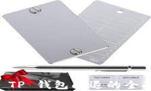 
苹果手机 TP 钱包闪退的全面解决办法