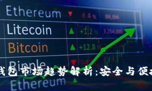 以太坊硬件钱包市场趋势解析：安全与便捷并存的未来