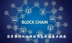 简单易懂的比特派钱包收锐角币指南