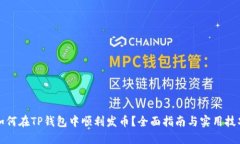 如何在TP钱包中顺利发币？全面指南与实用技巧