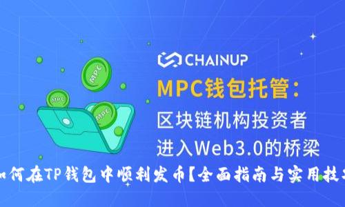 如何在TP钱包中顺利发币？全面指南与实用技巧