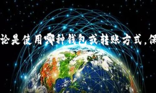 中本聪币转到TP钱包失败的原因和解决方案

什么是中本聪币？
中本聪币，也称比特币（Bitcoin），是由神秘人物中本聪于2009年创造的数字货币。它是一种去中心化的虚拟货币，可以让用户进行点对点交易而无需依赖银行或第三方机构。其背后的核心技术是区块链，这是一种分布式Ledger，确保每一笔交易的透明和安全。中本聪币因其供给有限、匿名性和去中心化的特性，吸引了众多投资者和用户的关注。

TP钱包是什么？
TP钱包是一个多功能的加密货币钱包，支持多种数字货币的存储与转账。作为用户在加密货币世界中的重要工具，TP钱包提供了友好的用户界面和多重安全措施，旨在为用户提供便捷的交易体验。无论是新手还是资深玩家，都可以通过TP钱包管理自己的数字资产。

转账失败的常见原因
当你尝试将中本聪币转到TP钱包时，可能会遭遇转账失败的问题。以下是几种常见原因：

h41. 钱包地址错误/h4
在进行转账时，确保你输入了正确的TP钱包地址。一个小小的错误，比如多输入了一个字符或遗漏一个字符，都会导致资金无法送达。因此，建议在复制粘贴地址后，再次核对一下。

h42. 手续费过低/h4
区块链网络中的转账是需要支付手续费的。如果你选择的手续费太低，交易可能会卡在网络中，导致转账失败。通常情况下，可以根据网络的拥堵程度来调整手续费，确保以合理的费用完成交易。

h43. 账户余额不足/h4
这是最基本的原因，确保你的钱包中有足够的中本聪币来完成转账。如果余额不足，那么转账肯定会失败。

h44. 网络问题/h4
有时，网络状况不佳会导致转账失败。无论是你的设备、互联网服务提供商还是区块链网络本身，任何部分的问题都有可能影响到交易的成功。

解决方案
面对中本聪币转入TP钱包失败的情况，我们依然有很多方法可以尝试解决问题。

h41. 核对地址/h4
在转账之前，首先要再次确认TP钱包地址的准确性。即使是复制粘贴，也要确保没有多余的空格或字符。在实际操作中，与朋友或家人分享地址时，也建议再次核对，这样可以避免很多不必要的麻烦。

h42. 调整手续费/h4
根据网络中当前的拥堵情况，适当提高你所支付的手续费。在一些钱包应用中，系统会提示合理的手续费，让你能够根据建议进行调整。即使多支付一些手续费，也总比转账失败要轻松得多。

h43. 检查余额/h4
再次确认你的中本聪币余额是否足够，尤其是在经历过几笔小额转账后。一个简单的检查可以免去很多后续的麻烦。

h44. 重试转账/h4
如果之前的转账失败，可以尝试重新发起一次交易。确保解决了之前遇到的问题后，再次进行操作，通常情况下应该能够顺利完成。

与中本聪币和TP钱包相关的问题

h4Q1: 如何保障在转账中的安全性？/h4
保障转账安全性的方法有很多。首先，要确保你的私钥和助记词不被泄露，因为这是你钱包的唯一“密码”。此外，使用安全的网络环境进行转账，避免公共Wi-Fi，并使用最新版本的钱包应用。多重身份验证也是个相当不错的选择，能够为你的账户增添额外的保护。

h4Q2: 如果遇到转账一直未到达该怎么办？/h4
如果你发现转账在一定时间内未到达TP钱包，首先查看交易记录，确认自己是否收到了交易的确认。可以在区块链浏览器中输入你的交易ID，查看转账的状态。如果显示为确认状态但尚未到达你的TP钱包，可能是网络问题。在这种情况下，可以稍微等待一段时间，通常在区块链的运作中会逐渐解决。然而，如果长时间未到达，你可以选择联系TP钱包的客服进行咨询。

总结
在数字货币的世界里，中本聪币与TP钱包都是非常重要的部分。当面临转账失败的情况时，保持冷静并按照上述步骤检查和解决问题，可以大大提高转账的成功率。无论是使用哪种钱包或转账方式，保障安全性和对流程的理解都是至关重要的。希望这些内容能够帮助到那些在加密货币世界中摸索的用户，迎接更美好的数字资产管理体验。

中本聪币转账到TP钱包失败的原因及解决方法