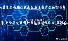 中本聪币转到TP钱包失败的原因和解决方案什么是