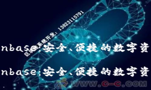 比特币钱包 Coinbase：安全、便捷的数字资产管理解决方案

比特币钱包 Coinbase：安全、便捷的数字资产管理解决方案