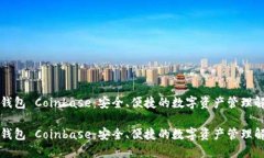 比特币钱包 Coinbase：安全、便捷的数字资产管理