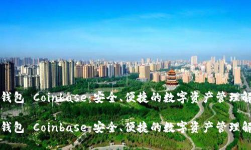 比特币钱包 Coinbase：安全、便捷的数字资产管理解决方案

比特币钱包 Coinbase：安全、便捷的数字资产管理解决方案