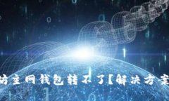 以太坊主网钱包转不了？解决方案揭秘！