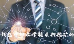 在TP钱包中轻松掌握质押挖矿的秘籍