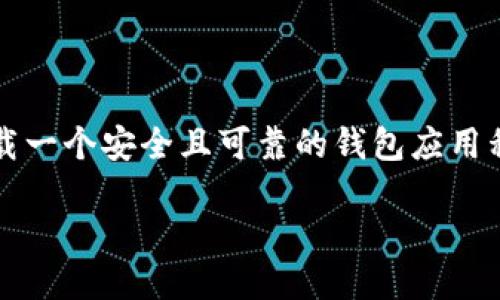 如何安全下载TP钱包？

在数字货币日益普及的今天，TP钱包作为一款备受欢迎的数字资产管理工具，吸引了众多用户的关注。对于许多人来说，下载一个安全且可靠的钱包应用程序至关重要。那么，TP钱包应该在哪里下载才是最安全的呢？接下来，我们将详细探讨这个问题，为您提供一些实用的建议。

安全下载TP钱包的最佳来源与技巧